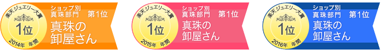 楽天ジュエリー大賞 「真珠部門」12期連続1位！