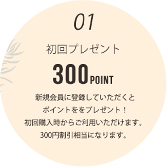 初回プレゼント300POINT