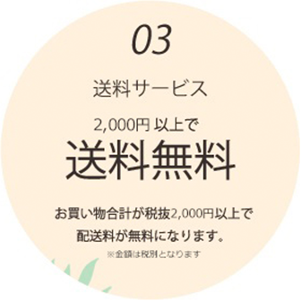 送料サービス　2000円以上で送料無料